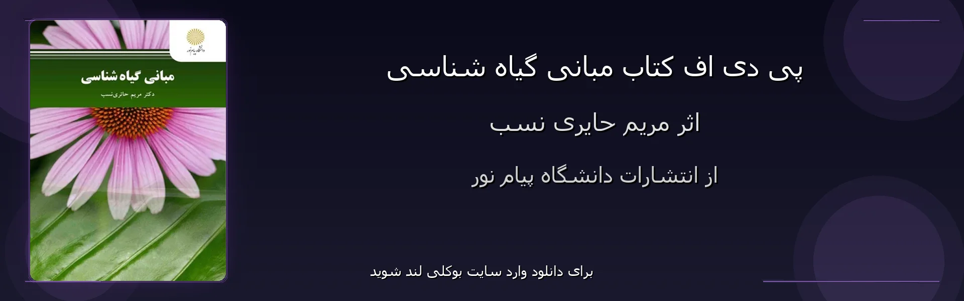 مبانی گیاه شناسی - بنر - فایل استور
